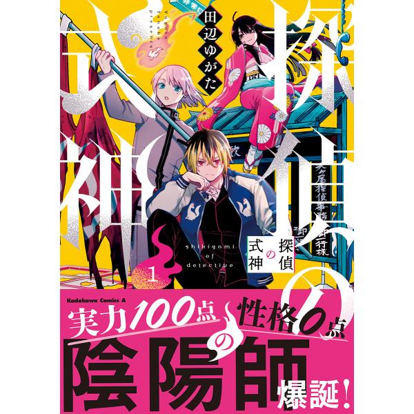 探偵の式神 1/田辺ゆがた