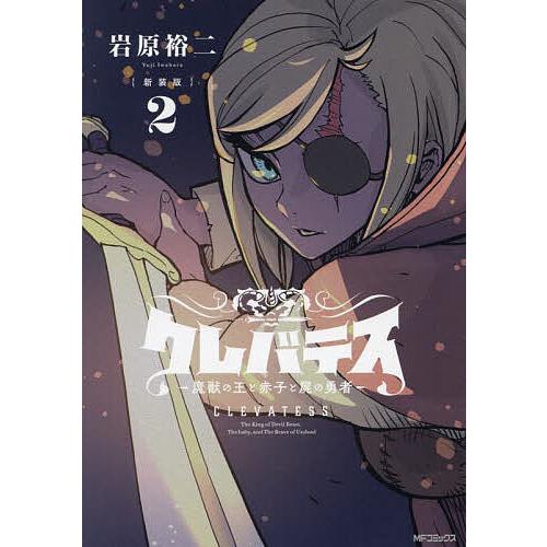 クレバテス 魔獣の王と赤子と屍の勇者 2/岩原裕二