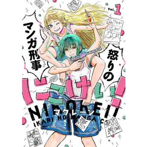 にこけい!怒りのマンガ刑事 Vol.1/マクレーンの商品画像