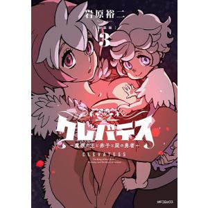 新品 / 【新装版】クレバテス-魔獣の王と赤子と屍の勇者 (1-10巻 最