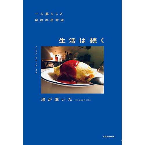 生活は続く 一人暮らしと自炊の思考法/湯が沸いた