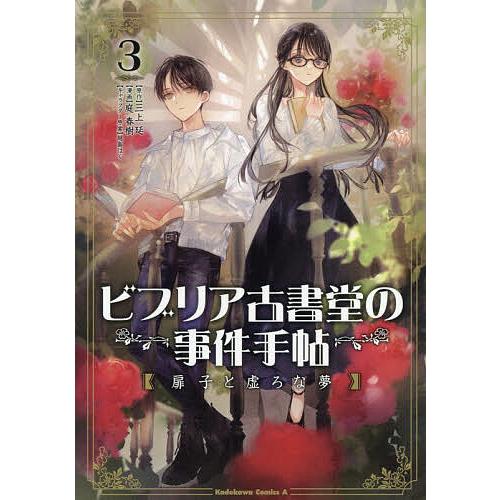 ビブリア古書堂の事件手帖扉子と虚ろな夢 3/三上延/庭春樹