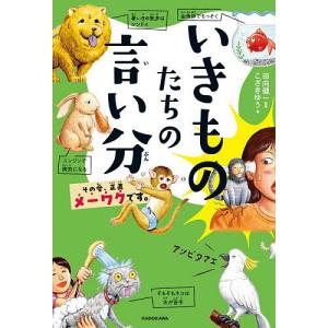 いきものたちの言い分 その愛、正直メーワクです。/田向健一/こざきゆう