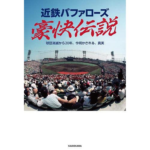近鉄バファローズ豪快伝説 球団消滅から20年、今明かされる、真実