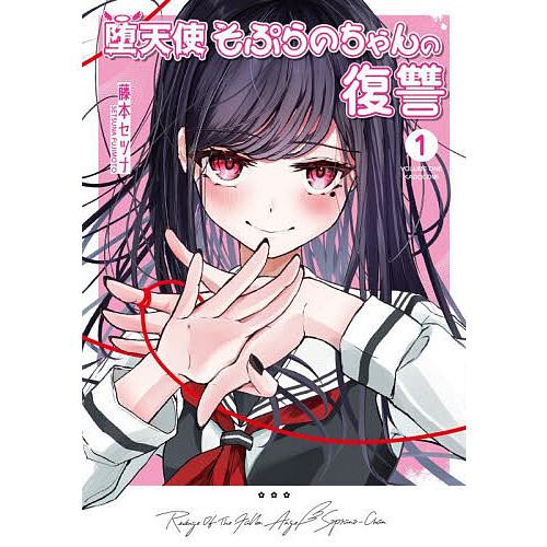 堕天使そぷらのちゃんの復讐 1/藤本セツナ