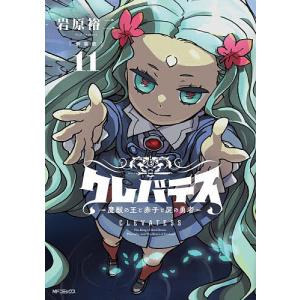 クレバテス 魔獣の王と赤子と屍の勇者 11 岩原裕二の買取情報