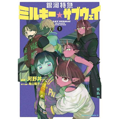 銀河特急ミルキー☆サブウェイ 1/河野丼/亀山陽平