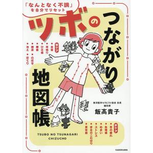 ツボのつながり地図帳 「なんとなく不調」を自分でリセット/飯高貴子