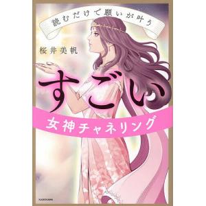 読むだけで願いが叶うすごい女神チャネリング/桜井美帆