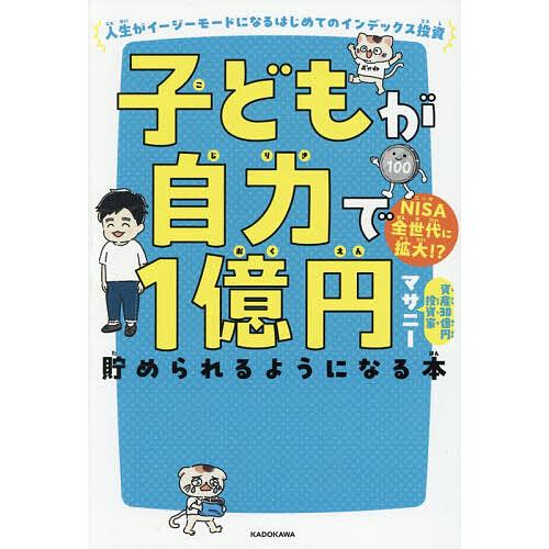 子どもが自力で1億円貯められるようになる本 人生がイージーモードになるはじめてのインデックス投資/マ...