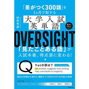 「差がつく300語」を1ヵ月で制する大学入試英単...の商品画像