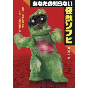 〔予約〕あなたの知らない怪獣ソフビ