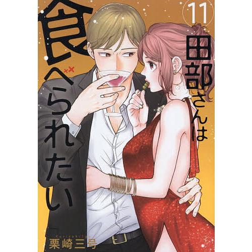 田部さんは食べられたい 11/栗崎三号