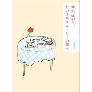 低気圧の日、甘いミルクコーヒーの調べ onyoroの買取情報