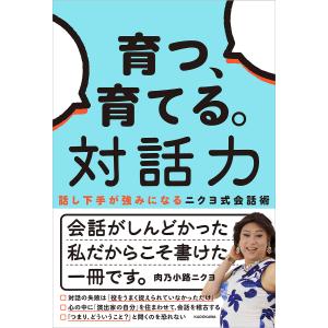〔予約〕育つ、育てる。対話力 話し下手が強みになるニクヨ式会話術 肉乃小路ニクヨの買取情報
