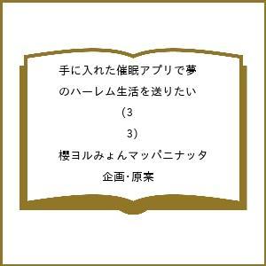 催眠アプリで夢のハーレム生活の買取情報