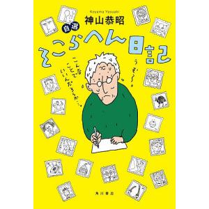 自選そこらへん日記 神山恭昭の買取情報