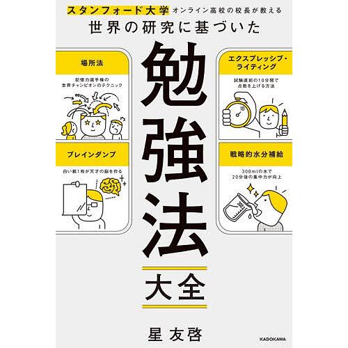 スタンフォード大学オンライン高校の校長が教える世界の研究に基づいた勉強法大全/星友啓