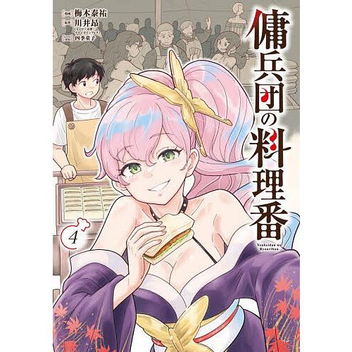 傭兵団の料理番 4/梅木泰祐/川井昂