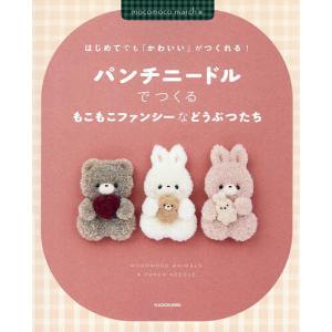 〔予約〕パンチニードルでつくるもこもこファンシーなどうぶつたち はじめてでも「かわいい」がつくれる!/mocomocomarch