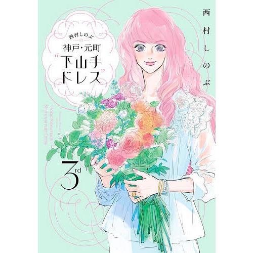 西村しのぶの神戸・元町“下山手ドレス” 3rd/西村しのぶ