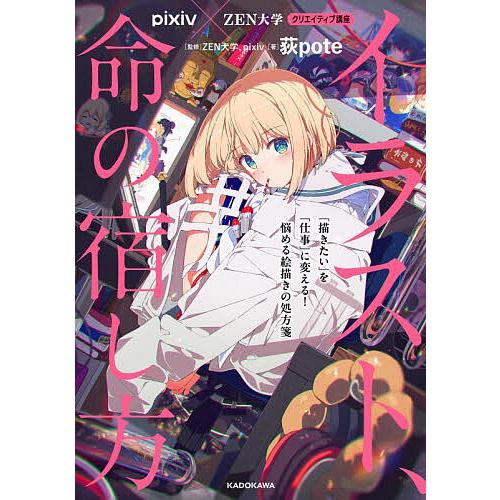 イラスト、命の宿し方 「描きたい」を「仕事」に変える!悩める絵描きの処方箋 pixiv×ZEN大学ク...