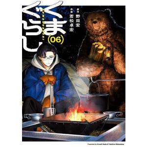くまぐらし 06 野田宏 若松卓宏の高価買取価格