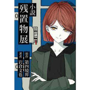 〔予約〕小説 残置物展 岩倉文也 第四境界の買取情報