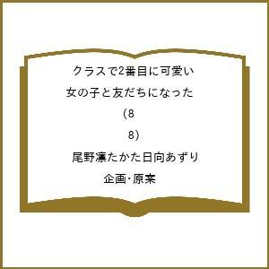 〔予約〕クラスで2番目に可愛い女の子と友だちになった 8(8)/尾野凛たかた日向あずり／企画・原案