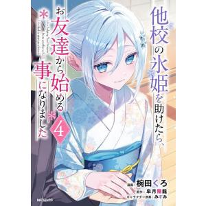 他校の氷姫を助けたら、お友達から始める事になりました 4/椀田くろ/皐月陽龍