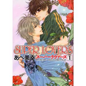 新品 / スーパーラヴァーズ SUPER LOVERS (1-20巻 最新刊) 全巻セット