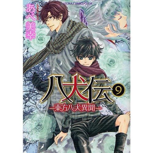 八犬伝 東方八犬異聞 9/あべ美幸