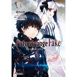 Fate/strange Fake 3/TYPE−MOON/成田良悟