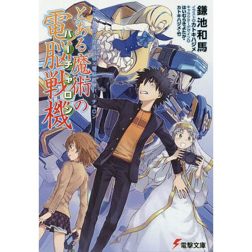 とある魔術の電脳戦機(バーチャロン) とある魔術の禁書目録×電脳戦機バーチャロン/鎌池和馬