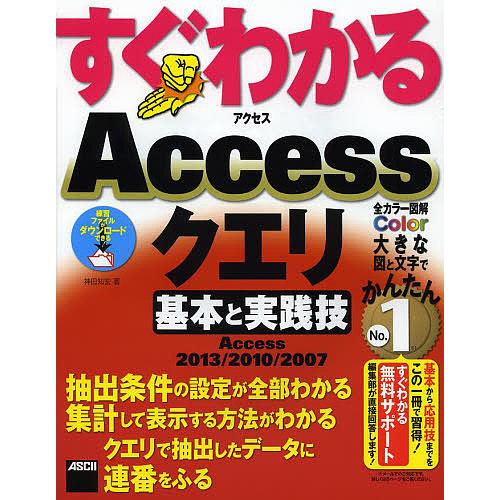 すぐわかるAccessクエリ基本と実践技 Access2013/2010/2007/神田知宏
