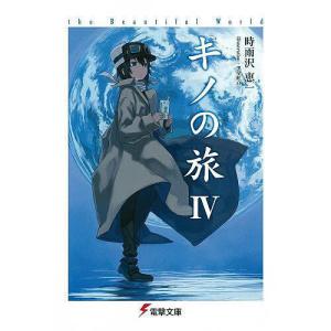 キノの旅 −the Beautiful World− （1〜23巻セット）／時雨沢恵一