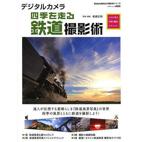 デジタルカメラ四季を走る鉄道撮影術 プロに学ぶ作例・機材・テクニック/長根広和