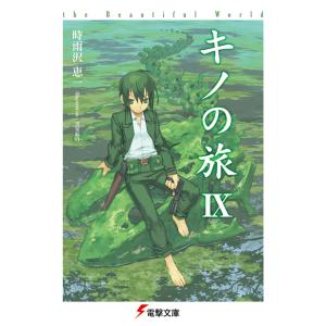 キノの旅 −the Beautiful World− （1〜23巻セット）／時雨沢恵一