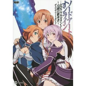 ソードアートオンライン-ホロウフラグメント-〜皇輝の継承者〜ザ 