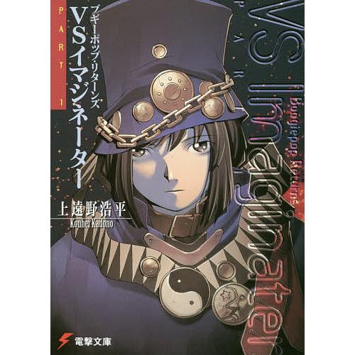 ブギーポップ・リターンズVSイマジネーター Part 1/上遠野浩平