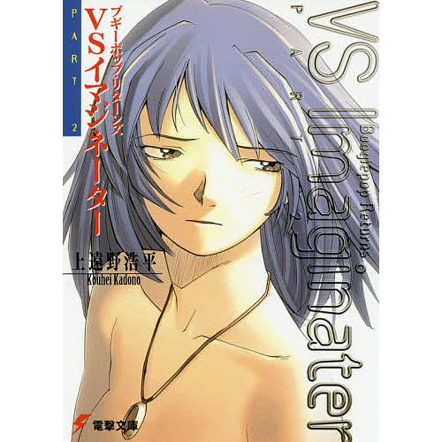 ブギーポップ・リターンズVSイマジネーター Part 2/上遠野浩平