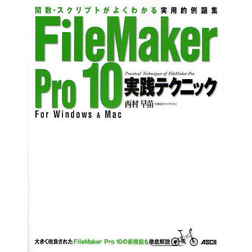 FileMaker Pro 10実践テクニック 関数・スクリプトがよくわかる実用的例題集 For W...