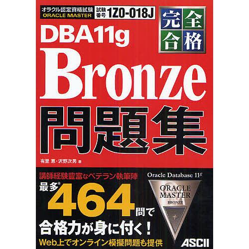 ORACLE MASTER DBA11g Bronze問題集 完全合格 試験番号1Z0-018J/有...
