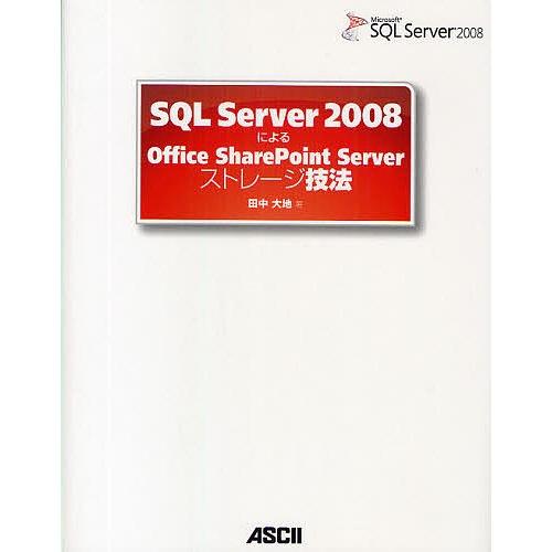 SQL Server 2008によるOffice SharePoint Serverストレージ技法/...
