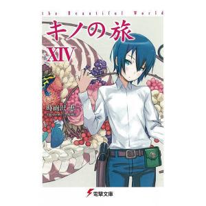 キノの旅 the Beautiful World 14/時雨沢恵一｜bookfanプレミアム