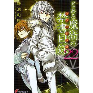 とある魔術の禁書目録 34/鎌池和馬/近木野中哉 : bookfanプレミアム