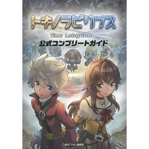 トキノラビリンス公式コンプリートガイド/週刊アスキー編集部