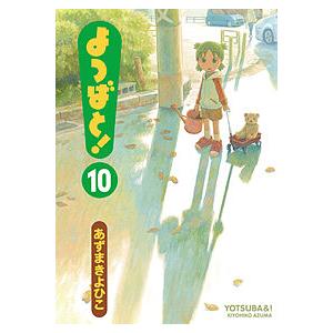 よつばと! 10/あずまきよひこ