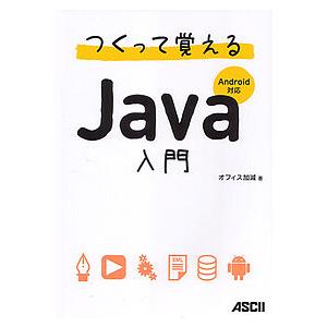 つくって覚えるJava入門/オフィス加減
