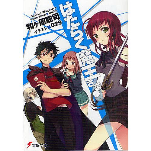 はたらく魔王さま!/和ケ原聡司